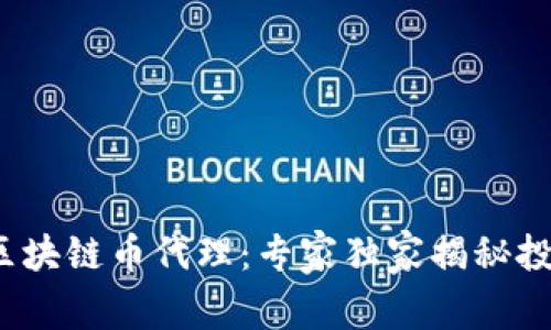 2019区块链币代理：专家独家揭秘投资秘诀