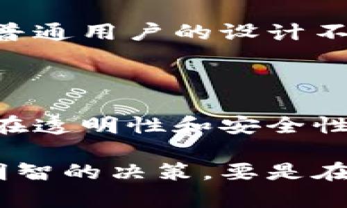 云开币和区块链的区别

在当今这个数字货币的时代，很多人对区块链和各种数字货币产生了浓厚的兴趣。云开币（Cloud Coin）作为一种新型的数字货币，常常被提及。那你知道云开币和区块链之间有哪些区别吗？今天咱们就来好好聊聊这个话题，深入分析它们之间的联系与差异。

什么是区块链？

首先，让我们从区块链开始说起。区块链是一个去中心化的数据库技术，通过分布式的网络来记录交易和数据。这个系统的核心特点是透明性和安全性。每当有人进行交易时，这个信息就会被记录在一个区块里，然后通过加密的方式与之前的区块连接起来，形成一个连续的链条，从而保证数据的不可篡改。

简单来说，区块链就像是一张无法更改的账本，每个人都能看到，但没有人能随意改动。这种技术不仅被用于数字货币，如比特币，还可以在供应链管理、金融交易、智能合约等诸多领域发挥重要作用。

云开币介绍

接下来，我们来看看云开币。云开币是一种新型的数字货币，采用了不同于传统区块链的技术。云开币的设计目标是解决一些现有数字货币存在的问题，比如速度慢、手续费高、以及隐私保护不足等。

云开币并不是基于传统的区块链技术，而是采用了一种新的分布式账本技术。这种技术允许更快速的交易验证，也提高了隐私保护的水平。使用云开币进行交易时，用户的交易信息不会被公开，从而保护用户的隐私。

主要区别一：技术架构的不同

简单来说，云开币的设计是为了克服区块链技术的一些局限性。虽然区块链在透明性和安全性上做得很好，但是在交易速度和隐私保护方面往往表现得不够理想。相比之下，云开币的技术架构允许更快的交易处理，同时又能更好地保护用户的隐私。

而区块链则是在分布式网络中不断更新和验证交易，每个人都能看到完整的交易历史，这种透明性虽然很好，但对那些需要隐私保护的用户来说却可能是一种隐患。

主要区别二：交易速度和手续费

说到交易速度，大家都知道，传统的区块链在高峰时段交易处理速度可能会变得很慢，比如比特币在流量大时，交易确认时间可以延长。而云开币的设计宗旨就是为了提高交易效率，理论上可以实现几乎即时的交易确认。

另外，区块链的交易手续费随着网络拥堵程度的不同而波动，有时会高得让人咋舌。而云开币的手续费结构则相对固定，用户在进行交易时能更好地预估自己的费用支出。

主要区别三：隐私保护

隐私保护也是云开币与区块链的一个显著区别。区块链虽然能够提供透明的交易记录，但这一点也成为了隐私泄露的一个隐患。假如你在链上进行了一笔交易，任何人都能查到这笔交易，并且可以追踪到你的地址。虽然区块链地址是匿名的，但依然有可能通过其他信息来关联用户身份。

云开币则在设计之初就考虑到了这一点，在技术上采取了措施来确保用户的隐私。用户的交易信息不会被公开，这样就避免了潜在的隐私泄露问题，能够让用户更加安心地进行交易。

主要区别四：适用场景与目标用户

此外，云开币和区块链在适用场景和目标用户上也有所不同。区块链由于其透明性和安全性，广泛应用于金融、供应链、投票等多个领域，吸引了大量的企业和开发者。

而云开币则更偏向于普通用户，尤其是那些关注隐私的用户。比如，在日常消费、跨境支付等领域，云开币可以提供更友好的交易体验。这种针对普通用户的设计不仅提升了其可接受性，也帮助更多人理解和使用数字货币。

总结

综上所述，云开币和区块链之间的区别主要体现在技术架构、交易速度、手续费、隐私保护和适用场景等多个方面。区块链作为一种成熟的技术，在透明性和安全性上有着极高的认可度，而云开币则通过新的技术理念来解决传统区块链的不足，让普通用户在使用数字货币时能够享受更高效、更安心的服务。

当然，随着科技的不断进步，区块链和云开币都有可能不断演化和提升。对于用户来说，了解这些差别，可以帮助他们在选择数字货币时做出更明智的决策。要是在头脑中还模糊的朋友，记得多查资料、询问专家哦！让我们一起关注数字货币的发展，探索这个充满机遇的领域吧！