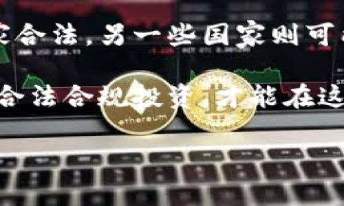 关于“奥丁币”（Odin）或其他类似加密货币的合法性问题，实际上是一个多层次的问题，涉及到世界各国对于区块链和加密货币的法律法规。以下将对这个问题进行详细探讨，并提供一些相关的信息。

什么是奥丁币（Odin）？
奥丁币（Odin）是一种基于区块链技术的加密货币，通常用于特定的生态系统或平台。它的目的是实现快速、安全的交易，并允许用户在一定的生态环境中使用该币进行交易、投资或参与某些活动。

加密货币的合法性概述
在讨论奥丁币是否合法之前，我们有必要了解加密货币的合法性问题。加密货币在全球范围内的合法性差异较大。比如，在一些国家如美国、加拿大和日本，加密货币被广泛接受，相关的法律法规也在不断完善。而在一些国家，比如中国和印度，加密货币交易受到限制，甚至被禁止。

各国对加密货币的监管政策
每个国家都有自己对加密货币的监管态度，可能会影响到像奥丁币这样的特定货币的合法性。在一些国家，加密货币需要遵循一定的监管程序，比如注册、合规审查以及反洗钱（AML）和客户身份识别（KYC）规定。

h4美国的合法性/h4
在美国，加密货币一般被视为财产。用于加密货币交易的交易所需要遵循证券交易委员会（SEC）和商品期货交易委员会（CFTC）的相关规定。很多加密货币项目会主动申请各种许可证，以确保合规。

h4中国的监管态度/h4
在中国，尽管区块链技术被大力支持，但是加密货币的交易和ICO（首次代币发行）则被严格限制。2017年，中国政府对首次代币发行进行了全面打击，致使许多加密货币项目退缩。在这种环境下，奥丁币的合法性可能会受到很大的影响。

h4欧盟的态度/h4
在欧盟，各国的监管态度不尽相同，但整体上对加密货币采取相对开放的态度。各个成员国正在逐步建立相关的法律框架来规范加密货币交易和投资。

奥丁币的具体情况
要判断奥丁币的合法性，首先需要了解它的发行背景、团队、以及它所承诺的功能和服务。若奥丁币有真实的项目支持，并且遵循了所在国家/地区的法律法规，此币种的合法性自然更有保障。

h4团队背景和项目透明度/h4
在判断一个加密货币的合法性时，必须关注其背后的团队和项目透明度。一个有可信背景的团队会增加投资者的信任。如果奥丁币的开发团队是公开的，并能提供详细的项目白皮书和技术文档，那么这种透明度将有助于评估其合法性。

h4项目的使用场景/h4
同时，了解这个币的使用场景也是非常重要的。若奥丁币的实际应用广泛，并能够解决某些现实问题，那么它在市场上的接受度和合法性也会随之提高。

投资风险与合规性
在考虑投资奥丁币或任何其他加密货币时，了解相关的投资风险非常关键。由于市场波动性大，加上缺乏相应的法律保护，投资者应该事先做好功课，了解项目的潜力和面临的法规风险。

h4市场波动性/h4
加密货币市场本身就充满了不确定性。价格的剧烈波动可能导致投资者的损失，因此，确定项目的合规性和长期潜力都是必要的。想要进行投资，最好要有一定的风险承受能力和投资经验。

h4法律咨询与合规建议/h4
在投资前，与法律顾问沟通也许是一个明智的决定。他们能够为你提供关于国内外加密货币法律政策的实时信息，从而使你做出明智的投资决策。

总结
关于奥丁币或任何其他加密货币的合法性问题，答案并不是绝对的，需要根据具体的国家和地区的法律法规来判断。在一些国家合法，另一些国家则可能面临监管挑战。

如果你正在考虑投资奥丁币或参与任何加密货币项目，请确保对项目有全面了解，并随时关注相关的法律动态。合理评估风险、合法合规投资，才能在这个不断变化的市场中立于不败之地。

这篇文章为你提供了关于奥丁币的合法性问题的一些基本信息和深入的分析，希望能为你在加密货币投资的旅程上提供帮助。