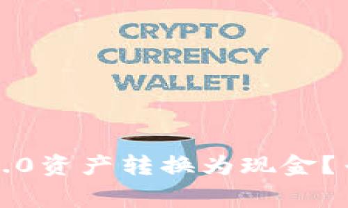 如何将TokenIM 2.0资产转换为现金？专家独家揭秘秘诀！