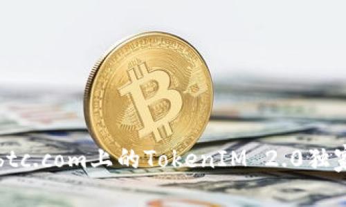 专家揭秘：8btc.com上的TokenIM 2.0独家用法与秘诀