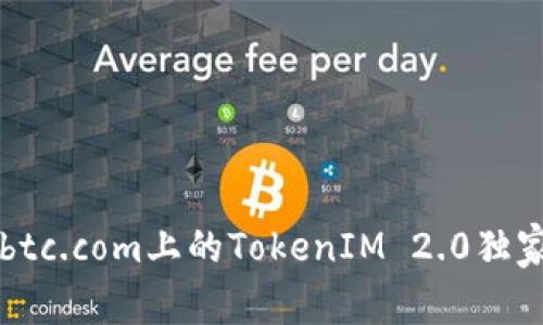 专家揭秘：8btc.com上的TokenIM 2.0独家用法与秘诀