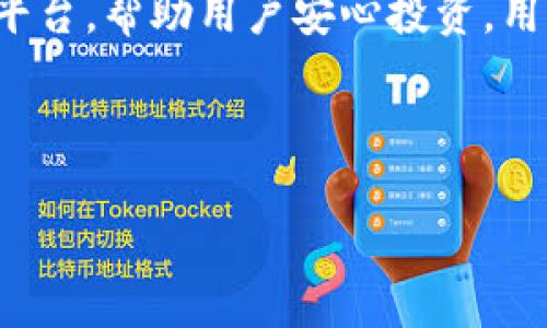 好的，下面是关于“tokenim产品需求说明”的一个示例文档，包括产品的需求、功能、目标用户、市场分析等内容。

---

产品概述
Tokenim是一款创新的区块链应用，旨在为用户提供安全、便捷的数字资产管理解决方案。我们希望通过这款产品简化数字货币的使用流程，并提高用户对数字资产管理的安全性和便捷性。

目标用户
我们的目标用户包括：br
1. 数字货币投资者：这一类用户需要一个安全可靠、易于管理的工具来存储和交易他们的数字资产。br
2. 区块链技术爱好者：他们关注新技术的发展，希望能通过Tokenim平台体验最新的区块链应用。br
3. 商务用户：许多企业也开始关注数字货币，希望借助Tokenim进行支付和资产管理。

市场分析
目前，数字货币市场正在迅速增长，不少用户对数字资产的管理和交易存在较高的需求。然而，市面上现有的产品多存在操作复杂、界面友好度不足等问题。Tokenim的出现正是为了填补这一市场空缺，通过用户体验来吸引更多用户。

核心需求
为了满足用户的基本需求，Tokenim需具备以下几个核心功能：br
1. **安全性**：使用最新的加密技术保障用户资产的安全，避免黑客攻击和资产丢失。br
2. **多币种支持**：支持大量主流数字货币的存储和交易，便于用户进行多样化投资。br
3. **用户友好的界面**：设计直观、易于操作的用户界面，让新手用户也能快速上手。br
4. **实时数据分析**：提供实时的市场行情和数据分析，帮助用户作出明智的投资决策。br
5. **社交功能**：引入社交网络元素，让用户可以分享投资心得和成功案例，形成良好的社区氛围。

功能分解
在以上核心需求的基础上，我们可以进一步细化各个功能模块：br
- **资产管理**：用户可以在平台上轻松查看自己持有的各种数字货币及其实时价值、历史走势、涨跌幅等信息。br
- **交易平台**：提供一个高效、便捷的交易界面，支持快速买入卖出操作，并提供交易记录查询功能。br
- **安全系统**：除了基础的账户密码保护外，Tokenim还将引入双重验证、冷存储等高级安全措施保障用户资产安全。br
- **数据分析工具**：为用户提供技术图表、资金流入流出分析、高频数据等多维度的数据分析工具，帮助他们更好地把握市场趋势。br
- **社区交流**：建立用户论坛和社交网络功能，让用户能够相互交流、分享经验，同时还可以发布个人投资故事，营造积极的用户社区。

用户体验设计
为了提升用户体验，我们在设计Tokenim时，特别注重界面的友好性。br
1. **简洁的用户界面**：我们希望界面，即使是第一次使用的用户也可以一目了然，方便快捷地找到想要的功能。br
2. **智能引导**：在app的初次使用时，提供智能引导，帮助用户了解各个功能的使用方式，避免产生学习成本。br
3. **用户反馈机制**：引入用户反馈渠道，定期收集用户的意见和建议，及时进行产品迭代与。

技术实现方案
Tokenim的技术实现需考虑以下几个关键因素：br
1. **区块链技术**：确保所有交易的透明性和不可篡改性，用户可以随时查阅自己的交易记录。br
2. **数据库系统**：使用高性能的数据库系统，确保用户的操作在高并发情况下依然能够迅速响应。br
3. **安全加密**：采用业界标准的加密技术，保障用户的私人密钥和交易数据不被泄露。br
4. **API接口**：提供开放的API接口，使得第三方服务能够轻松接入，为用户提供更加多样化的选择。

总结
随着数字货币时代的到来，用户对数字资产管理的需求也越来越迫切。Tokenim致力于为用户提供一个安全、便捷的资产管理平台，帮助用户安心投资，用简单的操作来应对复杂的数字货币世界。我们相信，凭借专业的团队和强大的技术支持，Tokenim能够赢得用户的信任和喜爱。

---

这是一个关于Tokenim产品需求说明的简单示例，您可以根据实际情况进行进一步的修改和扩展，以满足您的具体需求。
