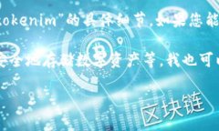 看起来您提到的“tokenim”和“币安”可能与加密