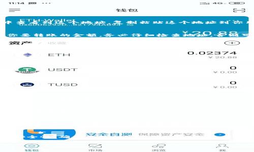 在这里，我将为您详细介绍如何使用Tokenim 2.0建立钱包。这个过程相对简单，但也需要您注意一些细节，以确保您的资产安全。

什么是Tokenim 2.0？
Tokenim 2.0是一个面向区块链用户的去中心化钱包，支持多种加密货币的存储、转账和交易。这款钱包为用户提供了一种安全、快速和易于管理的方式来处理他们的数字资产。无论你是一个新手还是经验丰富的区块链用户，Tokenim 2.0都能满足你的需求。

准备工作
在创建钱包之前，你需要准备一些东西：
ul
    li一台电脑或手机，建议使用最新版本的浏览器或者下载Tokenim的APP。/li
    li一个安全的网络，最好是在私人网络中进行操作，避免使用公共Wi-Fi。/li
    li一些个人信息，比如电子邮箱地址，用于钱包的注册和验证。/li
/ul

创建Tokenim 2.0钱包的步骤
下面是创建Tokenim 2.0钱包的具体步骤：

h4步骤一：下载或访问官网/h4
首先，你需要访问Tokenim的官网，或者直接在应用商店中搜索下载Tokenim 2.0的应用程序。如果你是用电脑操作，就去官网链接；如果是手机用户，可以在App Store或Play Store上找到它。

h4步骤二：注册账户/h4
在打开应用或网页后，找到“注册”或“创建新钱包”的选项。通常，它会询问你一些基本信息。一般来说，你需要提供电子邮件、设置一个强密码，甚至可能会要求你填写一些额外的安全问题。
说到底，确保你的密码足够复杂，不要用生日或常用的简单字母组合。为了增强安全性，建议你使用字母、数字和符号的组合。

h4步骤三：备份恢复助记词/h4
在注册过程中，系统会提供一串助记词（通常是12个或24个单词）。这就是你钱包的“护身符”。千万不要把它泄露给任何人，因为它可以用来恢复你的钱包。建议把它抄写下来，放在安全的地方。你也可以考虑将它备份到云端，但要确保云服务的安全性。

h4步骤四：验证身份/h4
有些平台会要求你进行身份验证，以确保是你本人在创建钱包。可能要求你确认电子邮件或者手机验证码。这个过程很简单，只需根据指示操作即可。

h4步骤五：设置安全措施/h4
为了进一步确保钱包的安全性，建议你开启双重身份验证。这种验证方式能增加一个额外的安全层，只有你本人能轻松登录。如果有人试图在没有你的授权情况下进入，你会立刻收到通知。

使用Tokenim 2.0钱包
现在，你成功创建了Tokenim 2.0的钱包，恭喜你！接下来你可以进行资产的存储、转账和交易等操作。

h4存储加密货币/h4
要向钱包中存入加密货币，你需要找到你的钱包地址。每种加密货币都会有唯一的接收地址。你可以在钱包中查看到这个地址。复制粘贴这个地址到你用于交易的平台（例如交易所），然后进行转账。

h4转账加密货币/h4
如需向其他钱包或账户转账，只需在Tokenim 2.0的界面中选择“发币”或“转账”，并输入对方的钱包地址和你要转账的金额。务必仔细检查地址，否则可能会导致资产丢失。

h4交易与查看余额/h4
在钱包界面上，你可以随时查看你的资产余额，以及交易记录。Tokenim 2.0通常会提供一个清晰的界面，让你一目了然地了解所有动态信息。

确保安全的额外建议
虽然Tokenim 2.0提供了多种安全措施，但作为用户，你也需要尽量做到以下几点：
ul
    li定期更换密码及助记词，保持钱包信息的更新。/li
    li确保你的设备及客户端软件是最新版的，以避免潜在的安全隐患。/li
    li警惕网络钓鱼攻击，永远不要通过未知链接打开钱包或输入个人信息。/li
/ul

常见问题解答
h4Q1: 忘记钱包密码怎么办？/h4
如果您忘记了钱包的密码，可以使用之前备份的助记词恢复钱包。只需按应用程序或网页的步骤，根据提示输入助记词即可。

h4Q2: 助记词泄露了怎么办？/h4
如果你的助记词泄露，务必尽快将钱包中的资产转移到新的钱包中，以防被他人使用。如果你疑虑钱包的安全，立刻采取行动！

h4Q3: Tokenim 2.0支持哪些加密货币？/h4
Tokenim 2.0支持多种主流的加密货币，包括比特币、以太坊、莱特币等。具体支持的币种可以在钱包的界面中查看，或访问官网了解最新动态。

总结
创建Tokenim 2.0钱包其实非常简单，只要按照上述步骤进行就可以。记得保护好自己的助记词和密码，提高安全性，确保你的加密资产安全保管。希望这些信息对你在数字资产管理上有所帮助，如果你有其他问题，欢迎随时咨询哦！

Tokenim 2.0独家专家揭秘：如何安全建立数字资产钱包？