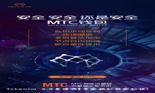 Tokenim 2.0靠谱吗？专家揭秘独家秘诀！