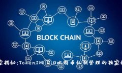 专家揭秘：TokenIM 2.0比特币私钥管理的独家秘诀