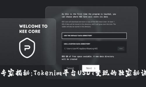 专家揭秘：Tokenim平台USDT变现的独家秘诀