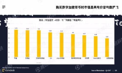 要在火币链上使用Tokenim，你可以按照以下步骤操作。这些步骤将帮助你理解如何在这个区块链平台上管理和操作你的Tokenim资产。

什么是Tokenim？
Tokenim是一种基于区块链的数字资产，旨在为用户提供更灵活的交易和资产管理方式。它通常运行在火币链上，这意味着用户可以利用火币链的高效性能和低交易费用来进行各种操作。

火币链的基本概念
火币链是由火币集团开发的一条公链，具有高吞吐量和高安全性。火币链支持智能合约，使得开发者可以在其上创建去中心化应用（dApps），并与Tokenim等数字资产进行交互。

如何在火币链上使用Tokenim
在正式使用Tokenim之前，你需要确保自己已准备好以下几个步骤：

h41. 创建火币链钱包/h4
首先，你需要创建一个火币链钱包。市面上有多种钱包可供选择，比如火币的官方钱包或多链钱包。注册过程通常简单，只需下载应用程序并按照指示进行操作即可。

h42. 获取Tokenim/h4
一旦你有了钱包，下一步就是获取Tokenim。你可以通过以下几种方式获取：
ul
    li通过交易所购买/li
    li通过其他用户的转账/li
    li参与Tokenim的空投活动/li
/ul
根据你的需求和偏好选择最合适的方式，确保在信誉良好的平台上进行交易。

h43. 掌握Tokenim交易的操作流程/h4
拥有Tokenim后，你可以进而进行交易。操作流程一般包括以下几个步骤：
ol
    li打开你的火币链钱包并登录。/li
    li选择“发送”或“交易”选项，输入接收方的地址和要转账的Tokenim数量。/li
    li确认交易信息，确保无误后提交交易。/li
    li查看交易状态，确认交易是否成功。/li
/ol
请记得，确保对方地址正确无误，一旦发送不可逆转。

h44. 存储和管理Tokenim资产/h4
在火币链上，Tokenim的管理不仅仅是发送和接收。你可能还会想了解如何最佳地存储和管理你的Tokenim资产，以收益。
你可以考虑：
ul
    li定期查看市场动态，分析Tokenim的价格走势。/li
    li使用分散存储的方法，将资产分散在多个钱包中，以降低风险。/li
    li关注Tokenim的社区动态，参与线上讨论，以获取最新信息。/li
/ul

Tokenim的潜在应用
Tokenim不仅可以用于交易，还可以在不同的dApps中使用。例如，你可能会发现一些游戏或金融应用需要使用Tokenim来支付手续费或进行其他操作。当前，许多项目都在火币链上开发，这意味着Tokenim的使用潜力巨大。

h41. 参与去中心化金融（DeFi）/h4
DeFi是当前区块链行业的一个热门话题，Tokenim在其中的应用也越来越广泛。通过 DeFi 平台，你可以使用Tokenim进行借贷、流动性提供或参与收益农场。
参与DeFi时，确保仔细阅读每个平台的规则和条款，了解潜在的风险和收益。

h42. 参与NFT交易/h4
如果你对数字艺术或收藏品感兴趣，Tokenim也可以用于购买和交易NFT。许多NFT市场都支持火币链上的资产，使得用户能够方便地进行交易。
别忘了，NFT市场波动较大，投资需谨慎，确保你对此有所了解。

h43. 参与社区和投票/h4
持有Tokenim的用户通常可以参与相关项目的社区治理和投票。通过投票，你可以影响项目的未来发展，参与到区块链生态的构建中。
这也是一种可以体现你对Tokenim和相关项目价值认同的方式。

总结
在火币链上使用Tokenim相对简单，但重要的是要保持安全意识，同时关注市场动态。未来，随着火币链和Tokenim生态的发展，它将为用户带来更多的机会和挑战。
记住，投资有风险，参与之前最好多做一些研究和分析，确保你对每一步操作都有充足的了解。希望你能在火币链上顺利使用Tokenim学到更多技巧！

火币链, Tokenim, 区块链/guanjianci
独家揭秘：火币链上如何巧妙使用Tokenim的秘诀，专家指导你轻松上手