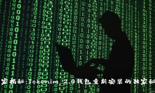 专家揭秘：Tokenim 2.0钱包重新安装的独家秘诀