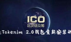 专家揭秘：Tokenim 2.0钱包重新安装的独家秘诀