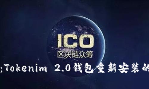 专家揭秘：Tokenim 2.0钱包重新安装的独家秘诀