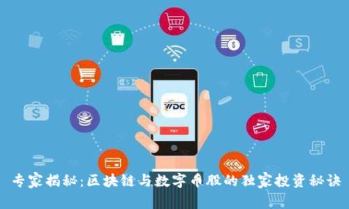 专家揭秘：区块链与数字币股的独家投资秘诀