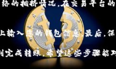 要将Tokenim（Token）转到交易平台，您可以遵循以
