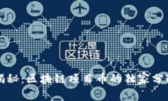 专家揭秘：区块链项目币的独家分配秘诀