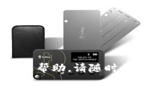 在这里，我可以为你提供一些建议和创意，帮助你为区块链比特币项目命名。选择一个合适的项目名称不仅能吸引用户的关注，也能在市场中建立独特的品牌形象。以下是一些可能的名称及其含义，供你参考：

1. **BitNexus** - 代表比特币的中心或枢纽，是连接各种交易和用户的平台。
2. **CryptoForge** - 暗示打造和创造，传递出在区块链技术上不断创新的理念。
3. **BlockSphere** - 强调区块链的全球性质，暗示这个项目涉及到全球的交易和用户。
4. **ChainLinker** - 侧重于区块链连接各个元素，强调区块链网络的互联性。
5. **DigiMint** - 代表数字币的铸造过程，适合与新币种或数字化资产相关的项目。
6. **TokenTrail** - 可用于追踪代币，适合提供透明或跟踪功能的项目。
7. **LedgerX** - 强调账本技术，适合提供账本解决方案的项目。
8. **BitNest** - 传递出安全感、舒适感，适合为用户提供安全存储和交易服务的项目。
9. **VaultChain** - 强调安全存储，适合提供加密货币储存、交易的项目。
10. **SmartCrypto** - 结合“智能合约”和“加密货币”，适合涉及智能合约应用的项目。

选定名称时还需要考虑以下几点：

- **独特性**：确保名称没有被其他项目使用，避免品牌混淆。
- **易于发音与拼写**：用户容易记住和分享，确保名称。
- **相关性**：名称需要与项目的核心价值和功能相关，帮助用户快速理解项目的性质。

希望这些建议能启发你为你的区块链比特币项目找到一个合适的名称！如果需要进一步的指导或帮助，请随时告诉我。