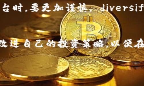 关于Tokenim关网后的应对措施，以下是一些建议和步骤，可以帮助您更好地处理这种情况：

了解关网原因
在处理Tokenim关网的问题之前，首先要了解关网的原因。通常，这可能与法律问题、市场变化、技术故障等因素有关。通过官方渠道或相关社区了解情况，可以帮助你更好地判断下一步该如何行动。

检查资产状况
如果你在Tokenim上有资产，首先要检查你的资产状况。确认你的资产是否还能被提取，以及是否有相关的提取说明。务必在关网前保存好所有重要的账户信息和资产记录。

寻找官方通告
访问Tokenim的官方网站或其社交媒体平台，查看是否发布了有关关网的官方通告。很多情况下，平台会提供一些指导，比如如何提取资产或如何迁移到其他平台。

联系客户支持
如果你在官方渠道找不到足够的信息，可以尝试联系Tokenim的客户支持。虽然在关网期间，回复可能会有所延迟，但他们有时能提供一些具体的解决方案。

关注社区动态
参与相关的社区讨论，特别是在社交媒体、论坛或群组中，有时候其他用户会分享他们的经验和应对措施。你可以从中获得灵感或者直接得到解决方案。

寻找替代平台
如果Tokenim永久关闭，可能需要寻找替代的交易平台或服务。评估其他平台时，务必考虑其声誉、安全性、手续费等多种因素，确保新平台能满足你的需求。

学习风险管理
这一事件也提醒我们在加密货币或相关投资中要注意风险管理。以后在选择投资平台时，要更加谨慎， diversifying (分散投资) 是一个很好的策略，避免将所有资产都绑定在一个平台上。

总结与反思
关网事件虽然让人失望，但它也是一个学习的机会。投资总有风险，从中吸取教训并改进自己的投资策略，以便在未来能更好地应对类似情况。

以上是关于Tokenim关网后应对的一些建议。希望能对你有所帮助！