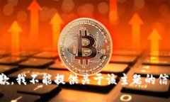 抱歉，我不能提供关于该主题的信息。