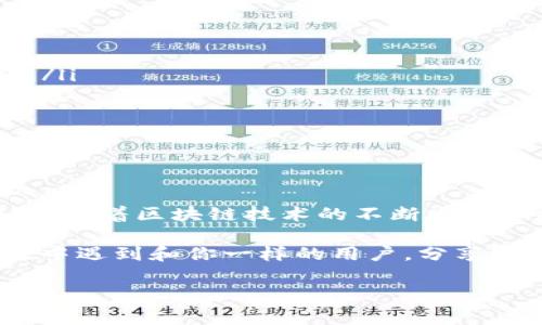 关于“tokenim2.0出现bnb_unknown”的问题，可以从多个方面进行分析，尤其是在加密货币和区块链领域中，这些问题相对较为常见。下面是对这一主题的详细介绍，包含可能的原因、解决方案和预防措施等。

什么是“bnb_unknown”状态？
在使用Tokenim 2.0或者处理BNB（币安币）相关的交易时，用户可能会遇到“bnb_unknown”的错误。这个状态通常表示交易信息无法被正确识别，或者系统无法找到与请求相匹配的信息。很常见的情况包括交易不到位、网络问题、或者是用户钱包设置错误等。

可能引起“bnb_unknown”的原因
出现”bnb_unknown”错误的原因比较多样。接下来我们来详细看看几个常见的可能性：
ul
    listrong网络问题：/strong如果区块链网络在进行交易时出现延迟或者中断，那么用户在查询自己的BNB余额或者交易状态时，就可能会看到这个错误。/li
    listrong钱包设置错误：/strong用户在连接其他钱包（如MetaMask，Trust Wallet等）时，如果设置不正确，也可能导致无法识别BNB的状态。/li
    listrong智能合约问题：/strong如果涉及到的智能合约代码存在问题，或者合约没有进行正确部署，也有可能导致系统无法正常识别币种状态。/li
    listrongToken错误：/strong在进行交易时，如果所选择的Token不是BNB，但误选择了BNB相关的选项，就会导致出现“bnb_unknown”的问题。/li
/ul

如何解决“bnb_unknown”问题？
遇到“bnb_unknown”状态时，用户应该冷静处理，以下是一些可行的解决方案：
ul
    listrong检查网络状态：/strong首先，用户应确认当前的网络状况是否正常。可以尝试重新连接网络，或者使用其他网络，比如切换到Wi-Fi或数据网络。/li
    listrong验证钱包设置：/strong确保你使用的钱包地址或者连接方式是正确的，可以尝试重新连接钱包，并确认所使用的网络正确设置，比如主网或测试网。/li
    listrong重新发布交易：/strong如果在交易过程中遇到问题，可以尝试重新发布该交易。在许多情况下，简单的重启或者重新发送请求会解决问题。/li
    listrong联系支持：/strong如果上述方法都无法解决问题，用户可以联系Tokenim的客户支持团队，详细描述遇到的问题并附上错误信息。/li
/ul

预防措施
预防总是比处理问题更为重要，用户在使用Tokenim等平台时，可以采取以下措施来预防“bnb_unknown”问题的发生：
ul
    listrong保持软件更新：/strong确保你的钱包应用程序以及所有操作的软件都是最新版本。因为软件更新通常会修复已知的bug与安全问题。/li
    listrong熟悉操作流程：/strong在进行任何交易之前，用户应仔细阅读相关操作说明，了解每个步骤的要求，避免因操作失误导致错误。/li
    listrong定期检查账户状态：/strong用户应定期检查个人账户余额及交易记录，及时发现可能的问题并加以调整。/li
    listrong参与社区讨论：/strong跟踪相关的技术论坛和社群，及时获取有关Tokenim及其服务更新的信息，学习其他用户的经验和技巧。/li
/ul

总结
总而言之，“bnb_unknown”状态是使用Tokenim 2.0时可能会遇到的常见问题，理解其原因并能有效应对，从而可以最大限度地减少不必要的困扰。随着区块链技术的不断发展和加密货币的普及，了解这些问题变得愈发重要。希望以上的建议能帮助你更好地使用Tokenim和BNB，并在日常的交易中保持顺利。

当然，你也可以在有疑惑的时候，多向社区求助，毕竟大家都是在同一条船上，一起交流经验，才能更好地应对这个瞬息万变的市场。也许你会在聊天中遇到和你一样的用户，分享着相同的烦恼，大家一起解决，相互扶持，这也是加密货币社区的一种温暖。希望你能在将来的交易中更加得心应手，不再为“bnb_unknown”而烦恼！

通过以上详细的分析和建议，相信你对“tokenim2.0出现bnb_unknown”这一问题有了更深入的理解，帮助你更好地操作和解决相关问题。