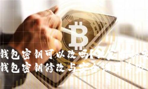 TokenIM 2.0 钱包密钥可以改吗？独家揭秘安全设置的秘诀！
TokenIM 2.0 钱包密钥修改与安全设置专家指南