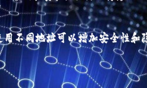 关于「TokenIM 2.0」的接收地址，我可以提供一些相关信息。如果你的问题是想知道如何在TokenIM 2.0中使用同一个地址接收不同的代币或资产，下面将详细说明。

TokenIM 2.0 概述
TokenIM 2.0 是一款专注于区块链资产管理的移动端应用。它让用户可以方便地管理各种数字货币及资产，提供安全可靠的存储解决方案。

什么是接收地址？
接收地址是区块链中用于接收资产的唯一标识符，通常以字母和数字的组合形式呈现。每种加密货币（例如比特币、以太坊等）都有自己的接收地址。这些地址是公开的，其他人可以通过这些地址将资产发送到你的账户。

TokenIM 2.0 中的接收地址是如何工作的？
在 TokenIM 2.0 中，可以使用同一个接收地址来接收相同类型的数字资产。但是，如果你想接收不同类型的加密货币，那么每种货币通常会有一个独立的接收地址。这种设计是为了确保资产的安全性和准确性，避免混淆。

如何使用 TokenIM 2.0 接收资产？
使用 TokenIM 2.0 接收资产的过程相对简单。以下是一些步骤：
ol
listrong打开应用：/strong首先，打开你的 TokenIM 应用。/li
listrong选择钱包：/strong在应用主页，选择你想要进行交易的钱包。/li
listrong获取接收地址：/strong点击