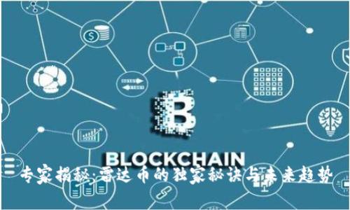 专家揭秘：雷达币的独家秘诀与未来趋势