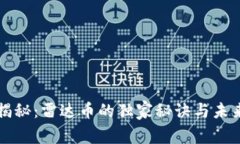 专家揭秘：雷达币的独家秘诀与未来趋势