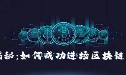 专家独家揭秘：如何成功进场区块链币圈的秘诀