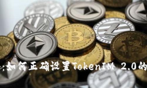 专家揭秘：如何正确设置TokenIM 2.0的独家秘诀
