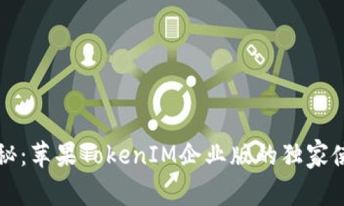 专家揭秘：苹果TokenIM企业版的独家使用秘诀