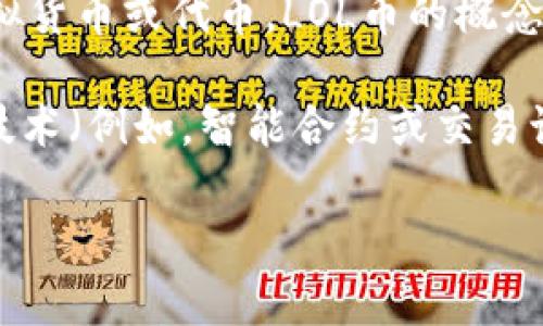 LOL币（League of Legends Coin）并不是一个正式的区块链项目，而是与《英雄联盟》（League of Legends）相关的虚拟货币或代币。LOL币的概念通常是在游戏社区中用于虚拟物品交易、奖励玩家或进行社区活动等方面，可能出现在一些非官方的平台上。

区块链是一个分布式和去中心化的数字账本技术，能够安全地记录交易和数据。虽然LOL币可能采用某些类似于区块链的技术（例如，智能合约或交易记录），但如果它不是基于某个具体的区块链（比如以太坊、比特币等），那么一般来说，它并不被视为一个真正的区块链项目。

如果你对LOL币的具体应用、获取方式或其他相关问题感兴趣，可以提供更多信息，以便更好地回答你的问题。