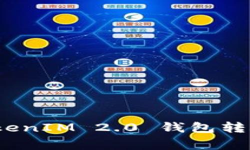 专家揭秘：TokenIM 2.0 钱包转账的独家秘诀