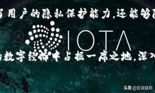 专家透露：2023年虚拟币区块链3.0项目的独家秘诀

虚拟币,区块链,区块链3.0/guanjianci

引言：虚拟币与区块链的演变
近年来，虚拟币和区块链技术的发展让很多人都感到惊奇。你知道吗？从比特币刚问世时的“我就试试看”到现在的千家万户都在谈论的数字货币，已经走过了一个颇为辉煌的历程。可以说，区块链技术也经历了几个重要的发展阶段，划分为区块链1.0、区块链2.0和现在炙手可热的区块链3.0。那么，这些阶段之间有什么区别，它们又分别以何种方式影响着我们的经济生活呢？

什么是区块链3.0？
简单来说，区块链3.0是区块链技术的最新发展阶段，专注于智能合约、去中心化应用（DApp）和更高的可扩展性。与之前的版本相比，区块链3.0不仅仅是交易记录和数字货币，而是为我们带来了更丰富的功能和应用场景。也许你会问：“这和我有什么关系？”其实，区块链3.0的应用正在逐步深入到我们的日常生活中，比如供应链管理、金融服务、版权保护等领域。

区块链1.0、2.0与3.0的区别
在聊到区块链3.0之前，我们先要明确区块链的演变。区块链1.0主要是数字货币的基础，像比特币就是这个时代的代表。接下来，区块链2.0则引入了智能合约这一概念，最经典的例子就是以太坊。相较于1.0，2.0在处理复杂交易时，显得更加灵活多样。
而区块链3.0呢？它更像是一场革命，它把智能合约和去中心化应用结合得更加紧密，推动了整个数字经济的发展。想象一下，未来我们可以通过区块链技术来实现智能家居的自动化控制，甚至可以通过数字身份换取各种服务，这都是区块链3.0的潜力所在。

2023年热门的区块链3.0项目
说到具体的区块链3.0项目，你绝对不能错过的一些先锋。以下是一些备受瞩目的项目，它们在技术发展和市场应用方面都走在了前列。

h41. Polkadot/h4
Polkadot被视为连接不同区块链的网络。它的设计使得不同的区块链可以相互交流，这种多链架构极大地提升了可扩展性与效率。说真的，Polkadot对整个区块链生态系统的影响不可小觑。

h42. Cosmos/h4
Cosmos致力于构建一个互操作的区块链网络。通过“区块链之间的沟通”，Cosmos成功地打破了不同区块链之间的隔阂。区块链有了更多的合作与连接，整个生态链也在不断萎缩。你懂的，这种趋势将在未来带来巨大的机遇。

h43. IOST/h4
IOST的特点是其高吞吐量，能够轻松支持数以千计的交易每秒。它强调去中心化，旨在构建一个安全、快速、高效的区块链生态。这种特性使得IOST在游戏、社交和金融等多个领域都有所应用。

为什么区块链3.0项目值得关注？
随着技术的不断演进，区块链3.0项目展现出巨大的商业价值和应用潜力。这些项目不再是单纯的数字货币，而是能够真正改变行业现状的技术。比如，借助区块链技术，精简的工作流程能够提高公司的运营效率，从而降低成本。此外，基于区块链的透明性，很多行业能够做到更加规范和安全，这对于消费者来说也是一个福音。

区块链3.0的实际应用场景
区块链3.0不仅仅停留在理论层面，它的实际应用场景也正在不断扩展。

h41. 供应链管理/h4
在供应链管理中，区块链技术可以利用去中心化的特性，实现信息的实时追踪和记录。例如，通过区块链技术，消费者能够追踪到产品的生产、运输及储存全过程，实现真正的透明供应链。想象一下，你在超市看到的每一件产品，背后都可以追溯到源头，这不仅提升了消费者的信任感，还能够有效打击假冒伪劣产品。

h42. 金融服务/h4
金融行业的变革从未如此紧迫，区块链技术将为传统金融服务带来巨大的变革。比如，通过智能合约，能够简化合同过程，并降低交易成本。传统银行在运作上复杂繁琐，而通过区块链，这些步骤可以被极大简化和加速。

h43. 数字身份管理/h4
在数字身份管理领域，区块链3.0同样展现出非凡的潜力。每个人都可以通过区块链生成一个去中心化的数字身份，而不再依赖于传统的身份认证机构。这种方式不仅提升了用户的隐私保护能力，还能够降低身份被盗的风险。

结论：未来的无限可能
总之，区块链3.0项目不仅是数字货币的延续，更是未来科技变革的驱动力。它们为我们提供了更多的选择与可能性，带来了更加高效、安全和透明的生活方式。想要在未来的数字经济中占据一席之地，深入了解和参与这些项目无疑是一个明智的选择。
这也是我今天分享的所有内容。如果你有更多的想法或者分享，也欢迎在下面留言。我们一起探讨、一起成长，毕竟在这个瞬息万变的科技时代，保持学习是最重要的！