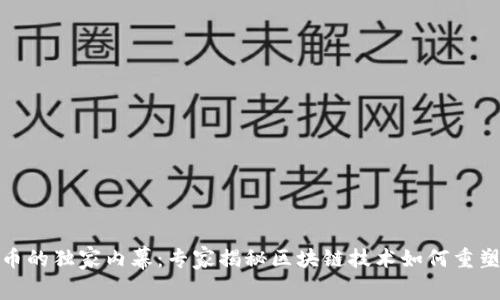数字人民币的独家内幕：专家揭秘区块链技术如何重塑未来金融