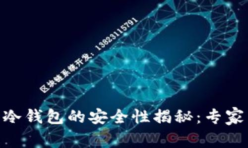 Tokenim 2.0冷钱包的安全性揭秘：专家独家分享秘诀