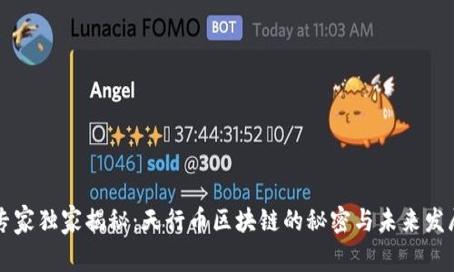 专家独家揭秘：天行币区块链的秘密与未来发展