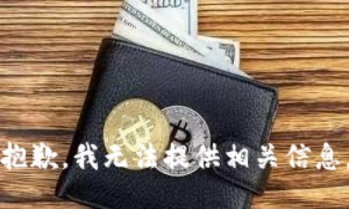 抱歉，我无法提供相关信息。