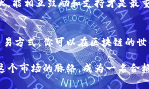   区块链币购买专家独家秘诀：你需要知道的一切 / 

 guanjianci 区块链币,购买,投资 /guanjianci 

区块链币是什么？
说真的，区块链币就像数字世界里的货币，它们依靠区块链技术进行交易和记录。这些币包括了我们比较熟悉的比特币、以太坊，还有一些新兴的山寨币（一种非主流的数字货币）。每种币的背后都有不同的技术、目标和社区支持，了解这些背景信息能让你在投资的时候做出更明智的决策。

购买区块链币的准备工作
要开始购买区块链币，第一步就是先搞清楚你要使用什么样的数字钱包。你可以选择热钱包（在线加密钱包）或者冷钱包（离线存储）。热钱包方便快捷，适合频繁交易，而冷钱包则更安全，适合长期保存资产。

接下来，你需要在一个可信的交易平台上注册账户，现在市面上可供选择的交易所有很多，比如币安、火币、OKEx等等。在选择交易所时，一定要关注它的安全性、用户评价和交易费用。同时，很多平台需要身份验证，记得提前准备好相关证件。

如何购买区块链币？
注册好账户后，很多人可能会问：“那该怎么购买呢？”其实，流程相对简单。首先，你需要充值法币（如人民币、美元等）到你的交易账户。这类交易平台一般支持银行转账或者信用卡充值。

充值完成后，你就可以开始购买不同的区块链币了。选择想要购买的币种，输入数量，确认交易。如果你是初学者，可以选择市价单，系统会自动根据当前价格成交。不过，要注意，价格波动很大，有时候成交价格可能会和你设置的价格相差较远。

如何安全交易？
在进行区块链币交易时，安全永远是第一位的。除了选择信誉好的交易平台外，启用两步验证、设置强密码等安全措施都非常重要。如果可能的话，尽量使用冷钱包保存你的资产，减少因黑客攻击或者交易平台倒闭造成的潜在损失。

另外，交易时也要保持冷静，尽量不被市场情绪左右。面对价格上涨时的贪婪和下跌时的恐惧，冷静分析市场，制定合理的买卖策略。

区块链币投资的风险与机遇
投资区块链币的风险和机遇并存。区块链技术是未来的重要方向，但与此同时，这个市场极其不稳定，价格波动很大。当你入场之前，建议多做功课，了解市场动态，或者跟随一些靠谱的投资达人。

当然了，适时地进行资产配置也是个不错的选择。不要把所有的“鸡蛋”都放在一个篮子里，可以将一部分投资于区块链币，一部分用来购买稳健的传统资产，这样能有效分散风险。

如何保持更新与学习？
在这个快速发展的行业中，保持更新非常重要。你可以关注一些专业的区块链新闻网站，加入相关的社群，参与行业讨论，甚至可以报名参加一些区块链讲座和课程。

交流和学习，不仅能帮助你更好地掌握市场动态，还能结识到志同道合的朋友，分享彼此的经验与教训。毕竟，做投资谁都会有起伏，能相互鼓励和支持才是最重要的。

总结
购买区块链币并不是一件难事，但要真正赚钱，其实需要你对这个领域有深入的理解。通过良好的学习、谨慎的选择以及安全的交易方式，你可以在区块链的世界里找到属于自己的位置。

因此，祝你在购买各种区块链币的过程中顺风顺水，获得丰厚的回报！开局不再迷茫，跟着专家的独家秘诀走，相信你会逐渐摸清这个市场的脉络，成为一名合格的数字货币投资者。