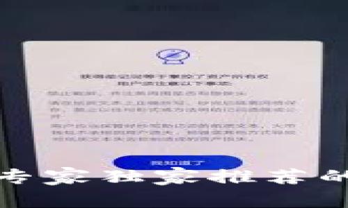 揭秘区块链专家独家推荐的老币种秘诀