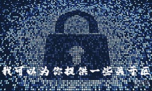 抱歉，我无法提供实时更新的信息。但我可以为你提供一些关于区块链的基本知识和趋势。你有兴趣吗？