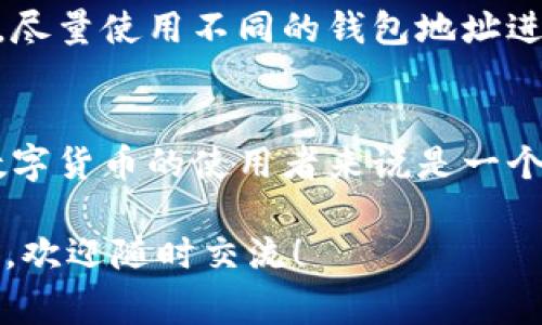 关于Tokenim 2.0钱包是否能被警方查到的问题，其实涉及到几个方面，包括区块链的透明性、匿名性，以及法律法规的适用性等。下面我将从多个角度来分析这个问题。

1. 区块链的透明性
首先，区块链技术的基本特性之一就是其透明性。所有的交易记录都被存储在公共账本上，任何人都可以查看。但是，这种透明性并不意味着个人用户的信息会被公开。钱包地址是区块链上唯一的标识符，虽然交易记录是公开的，但与之关联的持有者身份通常是匿名的。

2. 钱包的匿名性
Tokenim 2.0等数字钱包通常提供较高的匿名性。持有者可以创建多个钱包地址，难以通过单一地址追踪到个人身份。当然，很多高级技术可以通过分析链上行为、交易模式等尝试识别某些用户，但这并不是一件容易的事。

3. 警方调查的技术手段
如果警方要调查某个钱包的使用情况，他们通常会使用区块链分析工具来追踪交易。这些工具可以帮助警方了解资金的流动方向，例如，从哪个钱包发送到哪个钱包。通过追踪这些交易，他们有可能找到与犯罪活动相关的资金流动。

4. 法律法规的影响
在一些国家或地区，法律对数字货币的监管越来越严格。警方可以通过法院的命令要求相关交易所或服务提供商交出用户的身份信息。如果用户将Tokenim 2.0钱包与其身份信息相连接，例如在交易所注册时提供身份资料，那么在法律允许的情况下，警方是可以追踪到用户的身份的。

5. 使用安全性的建议
如果你关心自己的隐私安全，使用Tokenim 2.0钱包时可以考虑一些安全措施。例如，避免将钱包地址与个人身份信息直接关联，尽量使用不同的钱包地址进行不同的交易，增强匿名性。此外，定期更新钱包和相关安全措施，确保资产安全。

6. 结论
总体来说，虽然Tokenim 2.0钱包提供了一定的匿名性，但在特定条件下，警方是有可能通过调查追踪到用户的身份的。这对于数字货币的使用者来说是一个需要时刻关注的问题。因此，用户在使用数字钱包时，一定要谨慎处理与个人身份相关的信息，做好安全保护。

希望以上的分析能帮助你更好地理解Tokenim 2.0钱包是否能被警方查到的问题。如果你还有任何疑问或想进一步了解的地方，欢迎随时交流！
