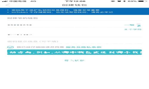 关于Tokenim 2.0钱包是否能被警方查到的问题，其实涉及到几个方面，包括区块链的透明性、匿名性，以及法律法规的适用性等。下面我将从多个角度来分析这个问题。

1. 区块链的透明性
首先，区块链技术的基本特性之一就是其透明性。所有的交易记录都被存储在公共账本上，任何人都可以查看。但是，这种透明性并不意味着个人用户的信息会被公开。钱包地址是区块链上唯一的标识符，虽然交易记录是公开的，但与之关联的持有者身份通常是匿名的。

2. 钱包的匿名性
Tokenim 2.0等数字钱包通常提供较高的匿名性。持有者可以创建多个钱包地址，难以通过单一地址追踪到个人身份。当然，很多高级技术可以通过分析链上行为、交易模式等尝试识别某些用户，但这并不是一件容易的事。

3. 警方调查的技术手段
如果警方要调查某个钱包的使用情况，他们通常会使用区块链分析工具来追踪交易。这些工具可以帮助警方了解资金的流动方向，例如，从哪个钱包发送到哪个钱包。通过追踪这些交易，他们有可能找到与犯罪活动相关的资金流动。

4. 法律法规的影响
在一些国家或地区，法律对数字货币的监管越来越严格。警方可以通过法院的命令要求相关交易所或服务提供商交出用户的身份信息。如果用户将Tokenim 2.0钱包与其身份信息相连接，例如在交易所注册时提供身份资料，那么在法律允许的情况下，警方是可以追踪到用户的身份的。

5. 使用安全性的建议
如果你关心自己的隐私安全，使用Tokenim 2.0钱包时可以考虑一些安全措施。例如，避免将钱包地址与个人身份信息直接关联，尽量使用不同的钱包地址进行不同的交易，增强匿名性。此外，定期更新钱包和相关安全措施，确保资产安全。

6. 结论
总体来说，虽然Tokenim 2.0钱包提供了一定的匿名性，但在特定条件下，警方是有可能通过调查追踪到用户的身份的。这对于数字货币的使用者来说是一个需要时刻关注的问题。因此，用户在使用数字钱包时，一定要谨慎处理与个人身份相关的信息，做好安全保护。

希望以上的分析能帮助你更好地理解Tokenim 2.0钱包是否能被警方查到的问题。如果你还有任何疑问或想进一步了解的地方，欢迎随时交流！