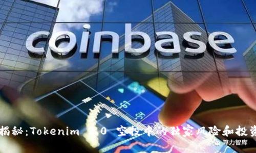 专家揭秘：Tokenim 2.0 空投中的独家风险和投资秘诀