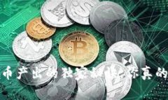 专家揭秘：比特币产出的独家秘诀，你真的了解