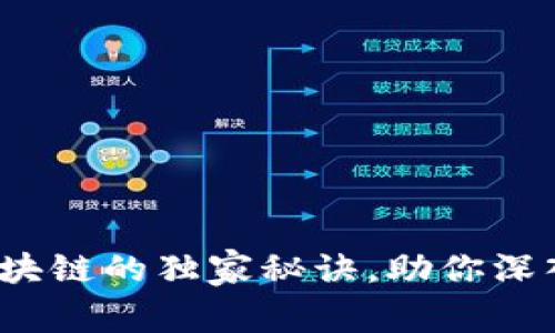 专家揭秘：莱特币区块链的独家秘诀，助你深入了解数字货币世界