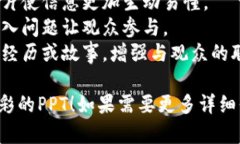 # 比特币和区块链PPT大纲以下是一个关于比特币和