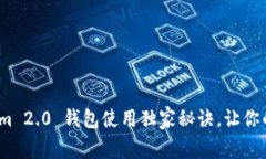 专家揭秘：Tokenim 2.0 钱包使用独家秘诀，让你的
