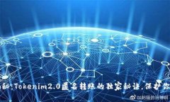 专家揭秘：Tokenim2.0匿名转账的独家秘诀，保护你