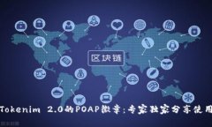 揭秘Tokenim 2.0的POAP徽章：专家独家分享使用秘诀