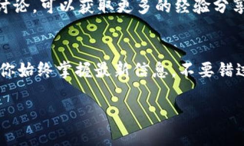 看起来你提到了“tokenim2.0”和“隔离见证地址”的问题。隔离见证（Segregated Witness，简称SegWit）是一种比特币协议的扩展，旨在交易和消除交易延展性。

如果“tokenim2.0”不支持隔离见证地址，可能会影响到在使用该平台时你进行比特币交易的灵活性和效率。这种情况在一些钱包和交易所中是常见的，因为它们的技术实现可能还没有完全更新以支持新的协议。

那么，该如何解决呢？以下是一些建议：

1. 检查钱包或交易所的支持情况
首先，确保你所使用的钱包或交易所是否有最新的更新。有些平台可能已经支持SegWit地址，但你需要手动选项或更新应用程序。了解其官方网站或社区发布的公告，会帮助你获得最准确的信息。

2. 考虑使用其他钱包
如果当前的钱包确实不支持隔离见证地址，你可以考虑切换到其他支持该功能的钱包。例如，有一些比较知名的比特币钱包（如Electrum、Ledger等）都支持SegWit，能够提高交易速度并减少手续费。

3. 了解隔离见证的优势
隔离见证不仅提高了交易效率，还帮助提高了区块链的伸缩性。通过将交易的签名部分与更高的数据分开，SegWit可以使得更多的交易信息被容纳在一个区块中。这就是为什么你现在可能需要确认某个平台是否支持这一技术。

4. 参与社区讨论
在加密货币行业，社区的力量是非常大的。通过社交媒体或者论坛（如Reddit、Bitcointalk等）参与讨论，可以获取更多的经验分享和技术指导，甚至找到一些解决方案或替代品。

5. 定期关注更新与技术进展
加密货币行业变化迅速，新技术和改进层出不穷。因此，定期关注相关网站或者博客的更新，可以让你始终掌握最新信息。不要错过可能会改善你使用体验的任何更新！

这就是对你提出问题的一些建议。如果还有其他方面的疑问，欢迎继续提问！